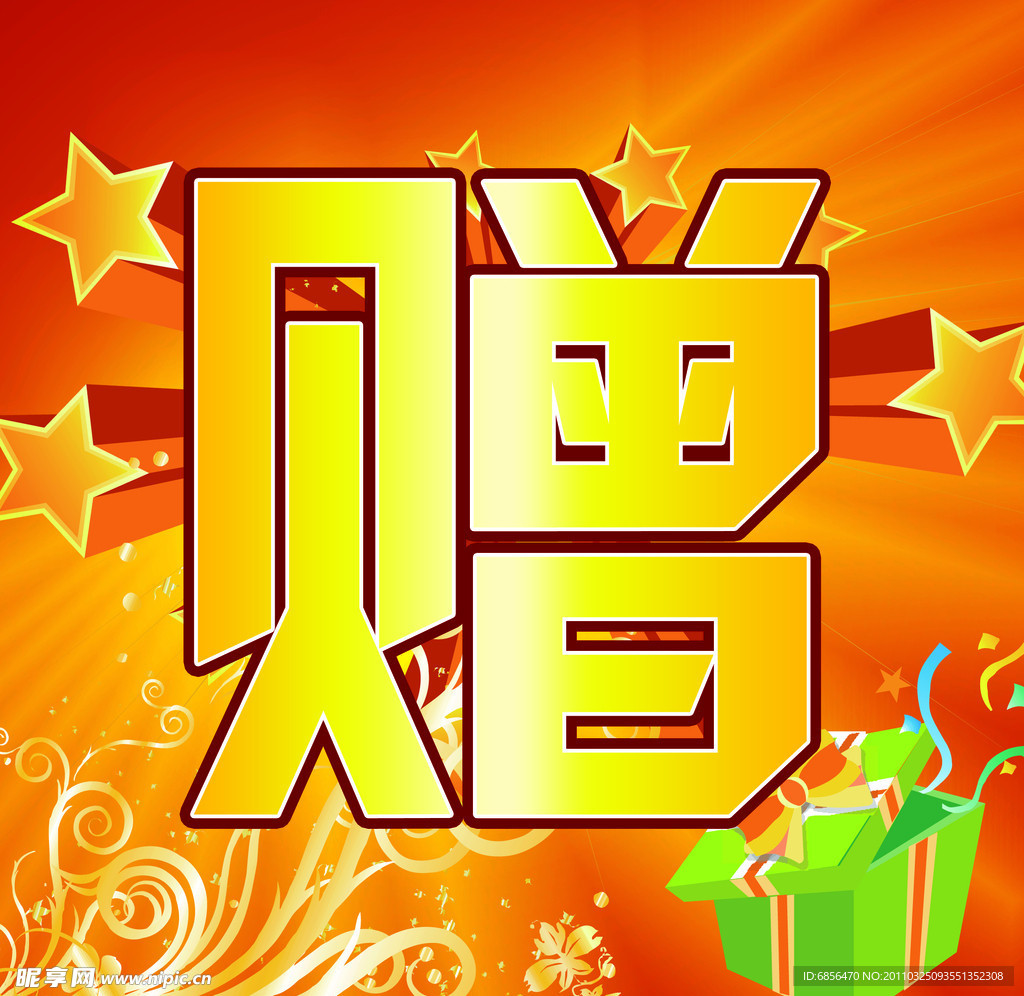 赠送箱