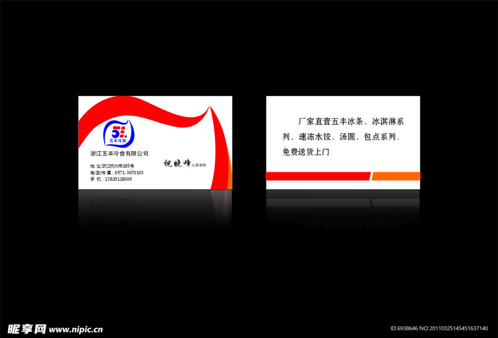 五丰冷食