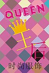 皇后 时尚服饰 QUEEN