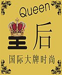 国际大牌时尚 皇后