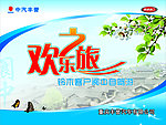 欢乐之旅广告