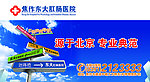 焦作东大肛肠医院户外广告