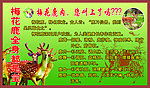 梅花鹿广告