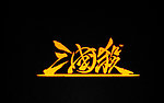 三国杀LOGO