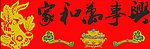 十字绣源文件 家和万事兴（如意版）