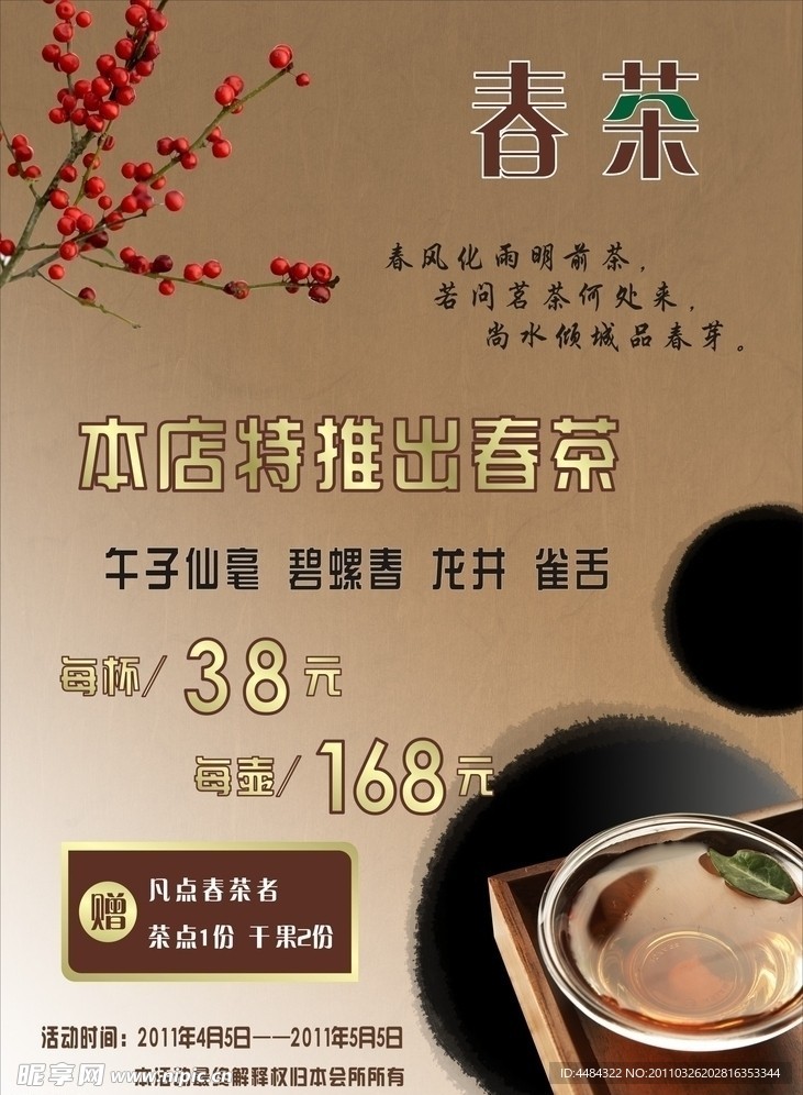 春茶广告