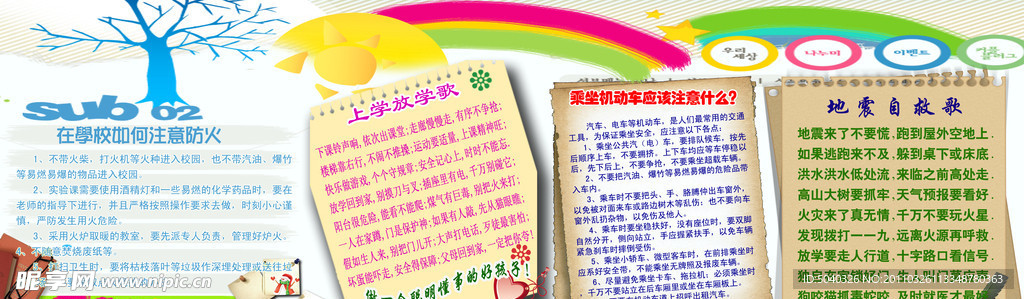 学校安全教育专栏