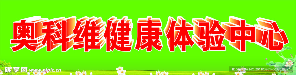奥科维健康体验中心