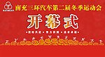 运动会开幕式