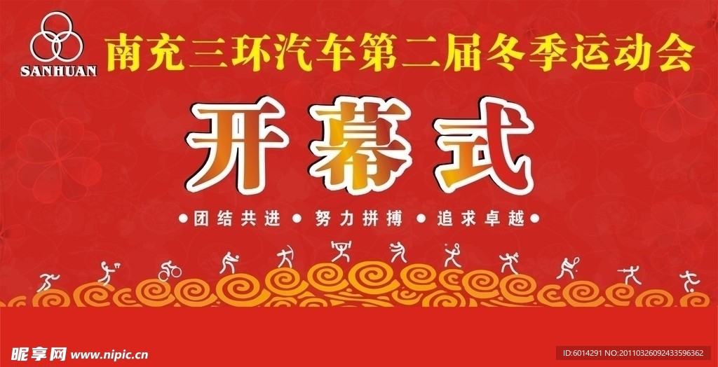 运动会开幕式