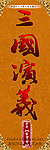 三国演义