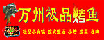 万州极品烤鱼