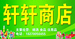 轩轩商店