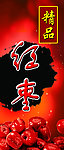 红枣