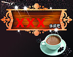 休闲吧挂牌