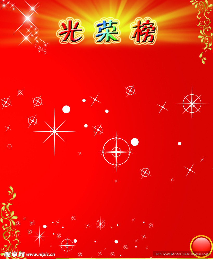 光荣榜