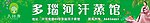 汗蒸馆招牌