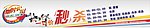 限时抢购广告