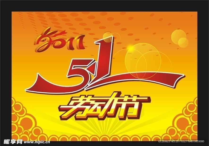 2011五一劳动节