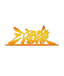 三国杀LOGO矢量