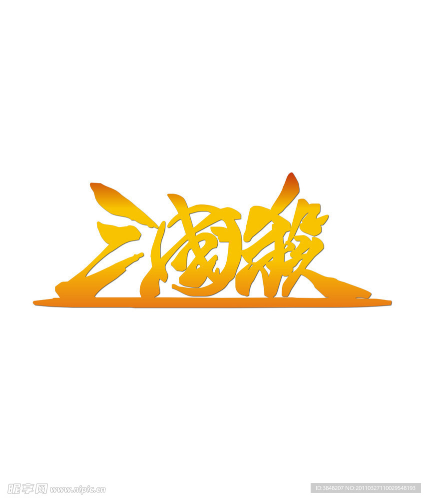 三国杀LOGO矢量