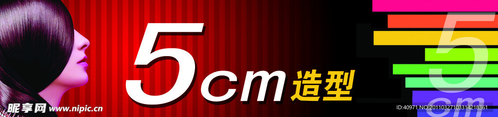 5cm造型