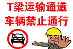 车辆禁止通行