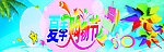 夏天吊旗