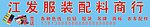 服装配料