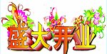 盛大开业素材
