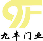 九丰门业