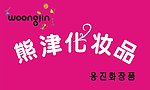 熊津化妆品背景墙形象墙