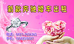 婚车出租名片