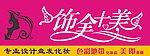 饰全十美