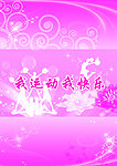 我运动 我快乐