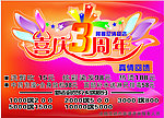 喜庆3周年 真情回馈