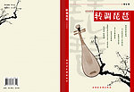 转调琵琶封面封底