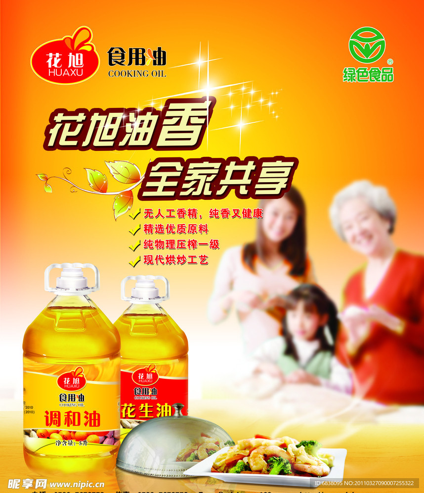 食用油海报
