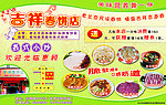吉祥春饼店