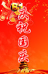 国庆 喜庆