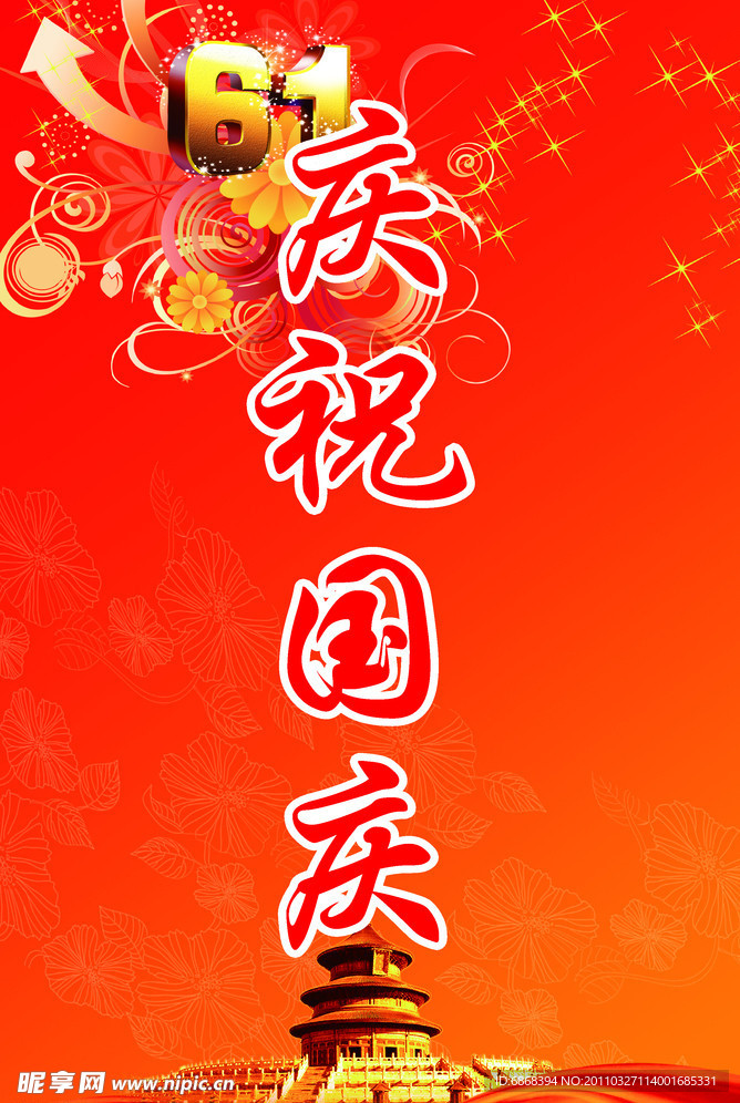 国庆 喜庆