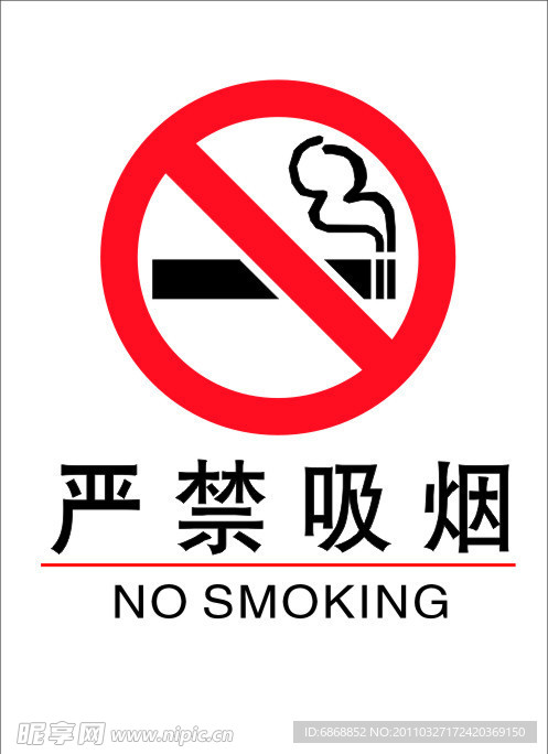 严禁吸烟