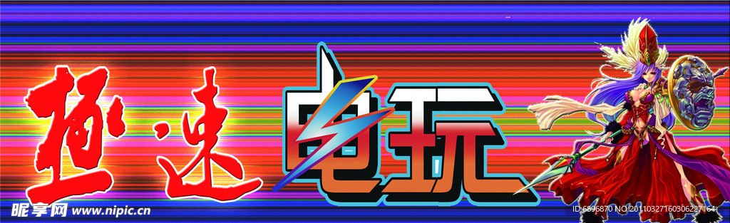 电玩
