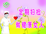 妇检宣传画
