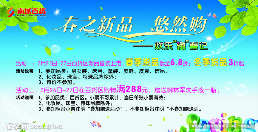 春之新品悠然购