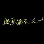 繁华落尽
