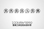 华康圆缘斗云体繁体