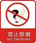 禁止吸烟标牌