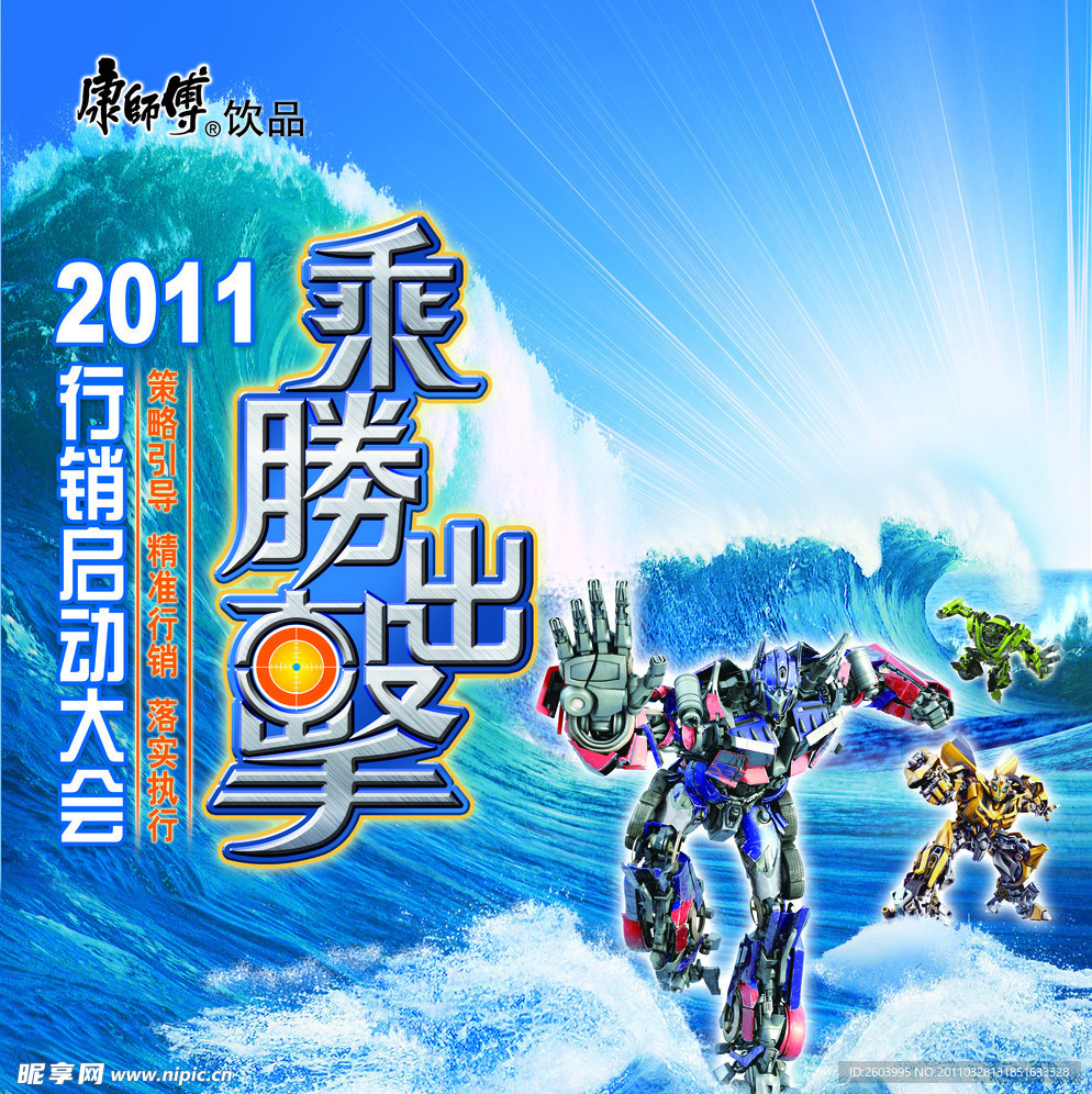 2011康师傅行销启动大会