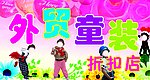 童装店招牌